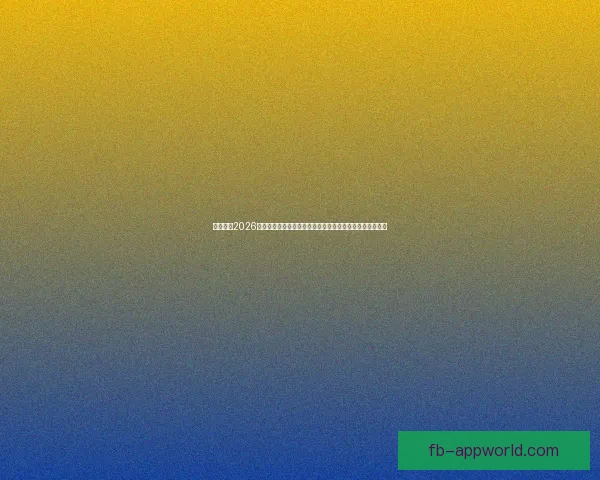 深度前瞻2026世界杯冠军归属格局与豪强实力对比及黑马崛起可能性分析 深度前瞻2026世界杯冠军归属格局与豪强实力对比及黑马崛起可能性分析