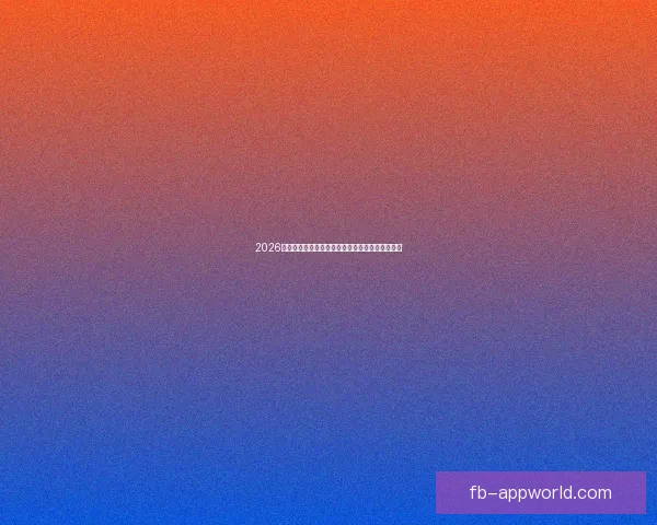 2026世界杯强队前瞻：谁将主宰全球足球舞台的新格局