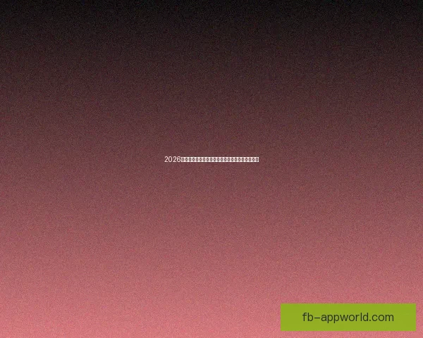 2026世界杯强队前瞻：谁将主宰全球足球舞台的新格局