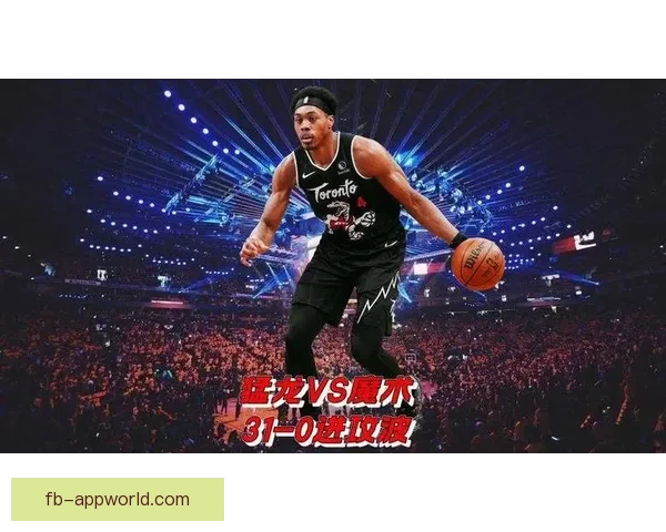 7分钟狂飙31分猛龙创历史最长零封得分纪录