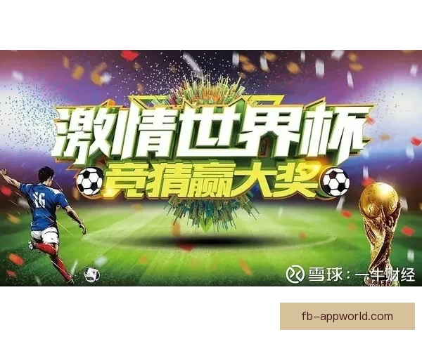 世界杯足球竞猜平台全面升级，打造最精准、最娱乐的竞猜体验等你来挑战